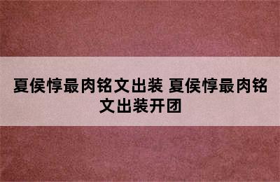 夏侯惇最肉铭文出装 夏侯惇最肉铭文出装开团